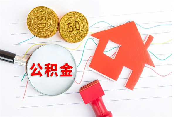 青海怎么取住房公积金的钱（2021如何取公积金）