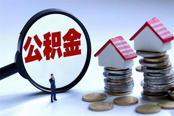 青海怎么把住房在职公积金全部取（公积金在职怎么提出来）