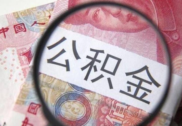 青海离职公积金一次性提（离职后公积金一次性提取）