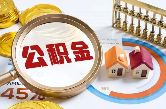 青海封存的住房公积金可以取吗（封存的住房公积金能取吗）