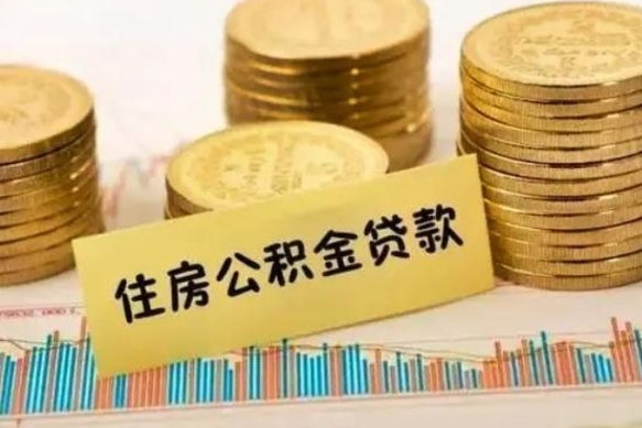 青海离职公积金有必要取出来吗（离职公积金必须全部提取吗）