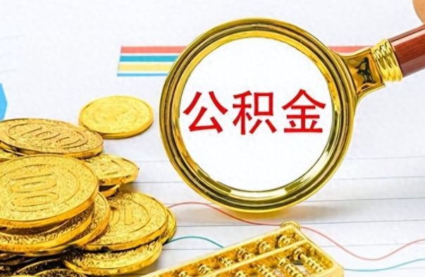 青海离职了可以取公积金吗（离职了能取走公积金吗）