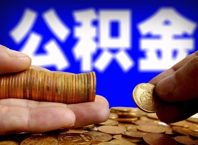 青海离职后直接可以取住房公积金吗（离职后就可以取公积金吗）